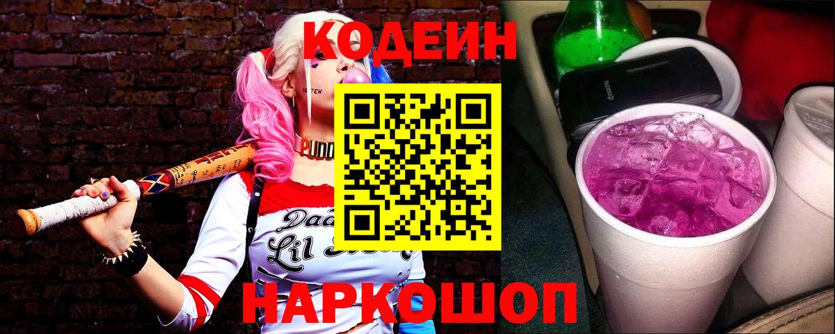 Codein Purple Drank  Вход с VPN  Каменск-Уральский  Кодеин напиток Lean (лин) 